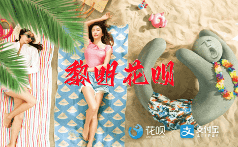 拖延症花呗